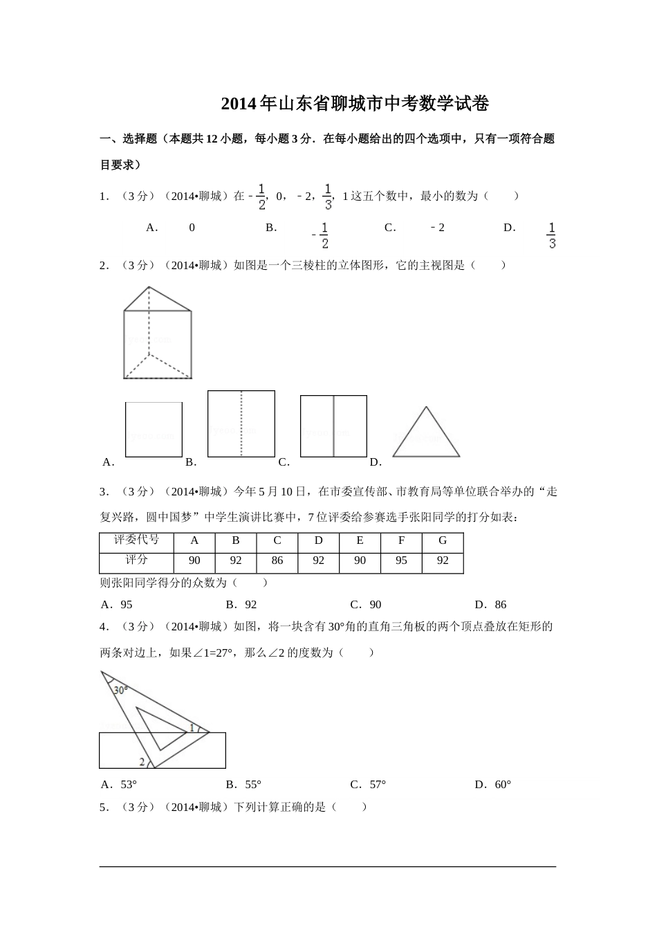 2014年山东省聊城市中考数学试卷（含解析版）.doc_第1页