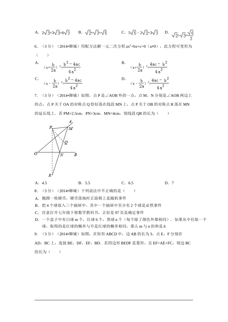 2014年山东省聊城市中考数学试卷（含解析版）.doc_第2页