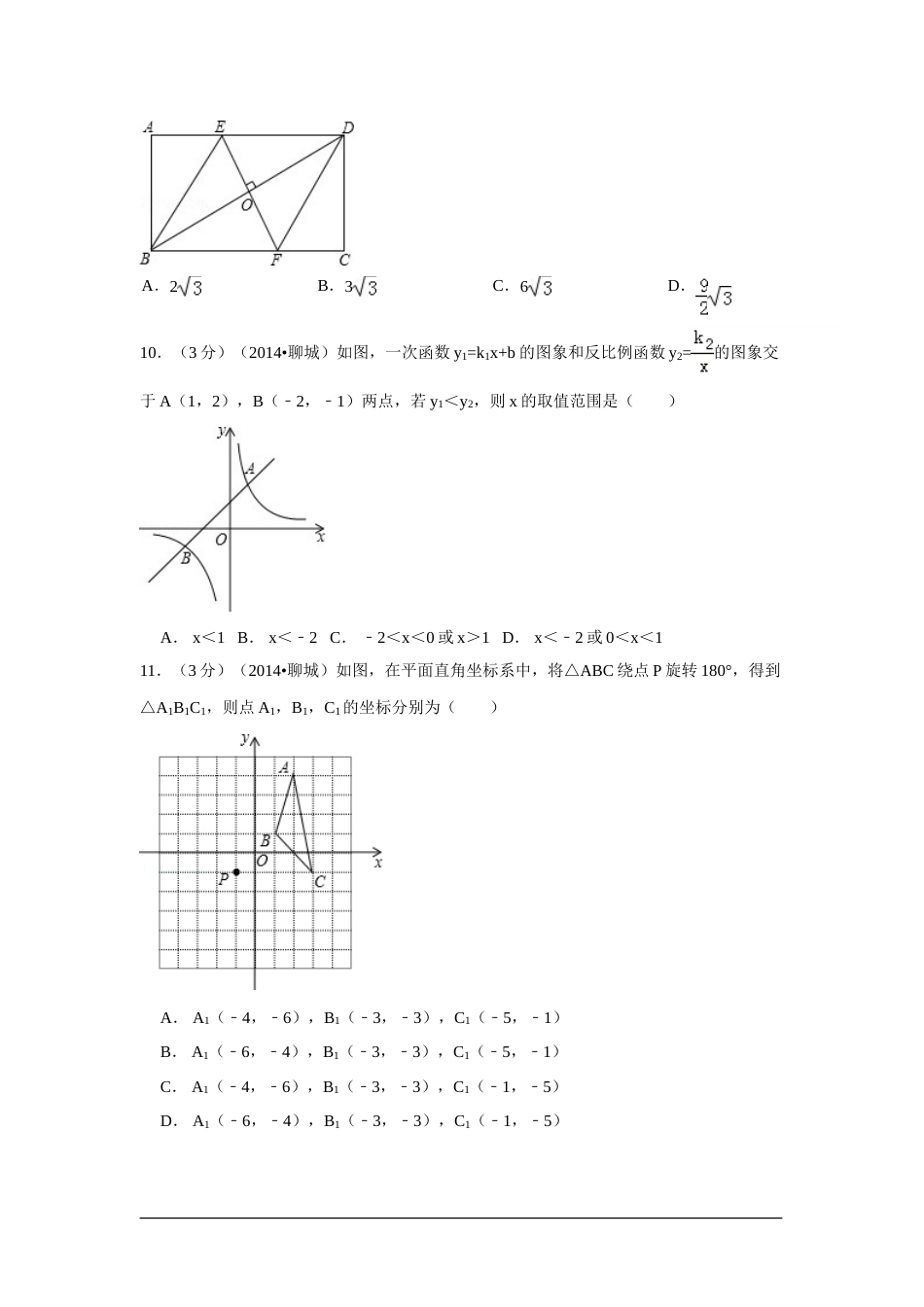 2014年山东省聊城市中考数学试卷（含解析版）.doc_第3页