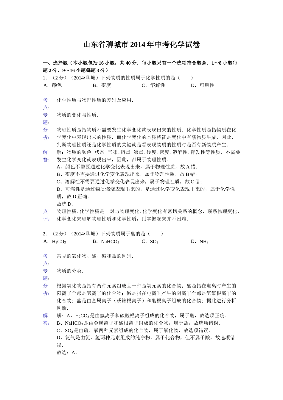2014年山东省聊城市中考化学答案.doc_第1页