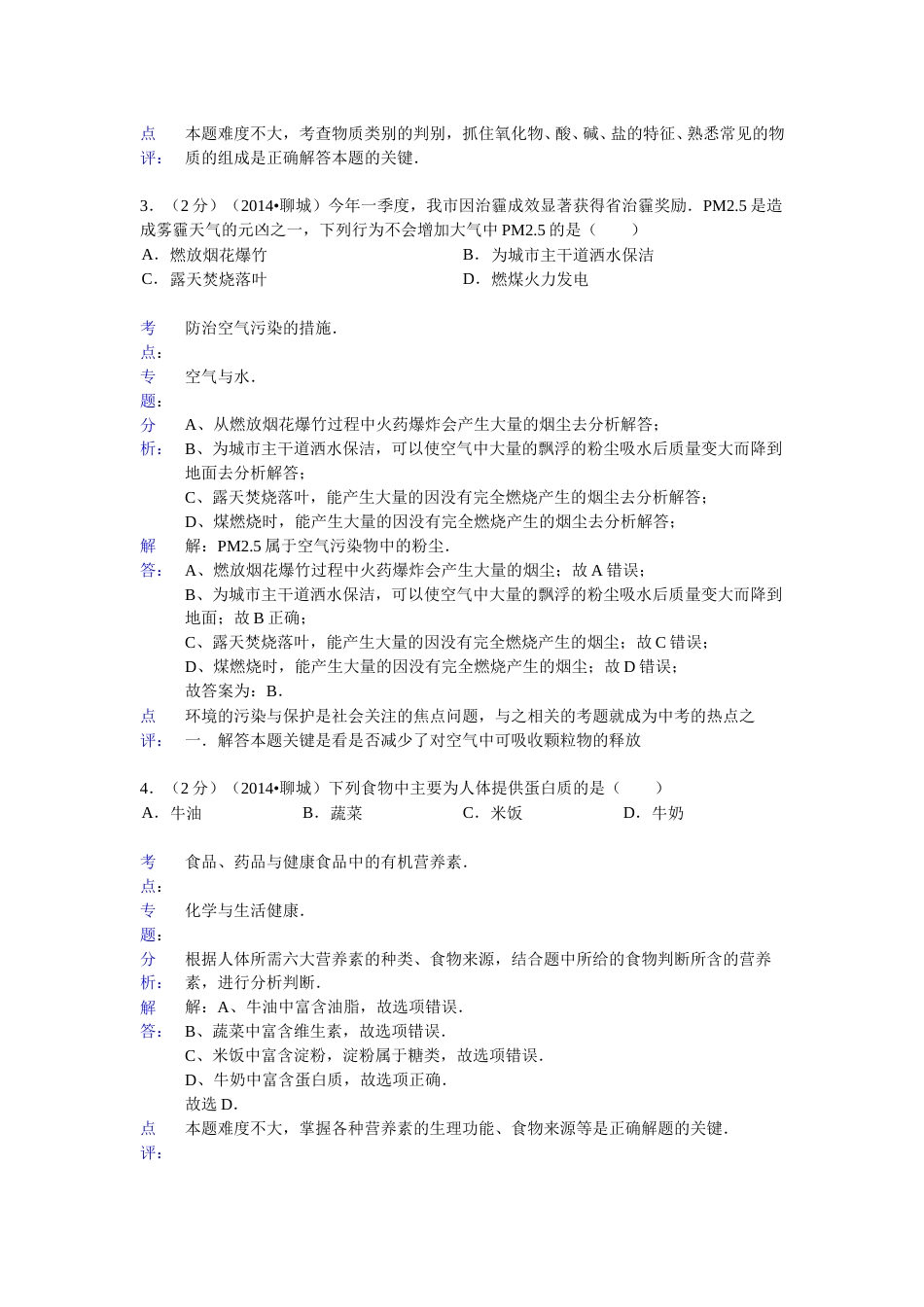2014年山东省聊城市中考化学答案.doc_第2页