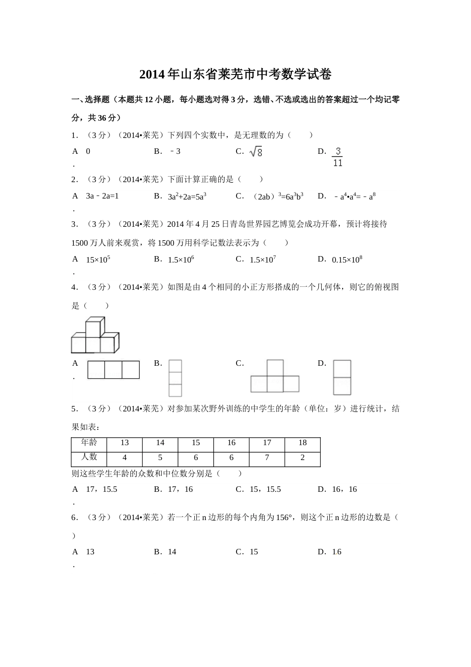 2014年山东省莱芜市中考数学试卷（含解析版）.doc_第1页