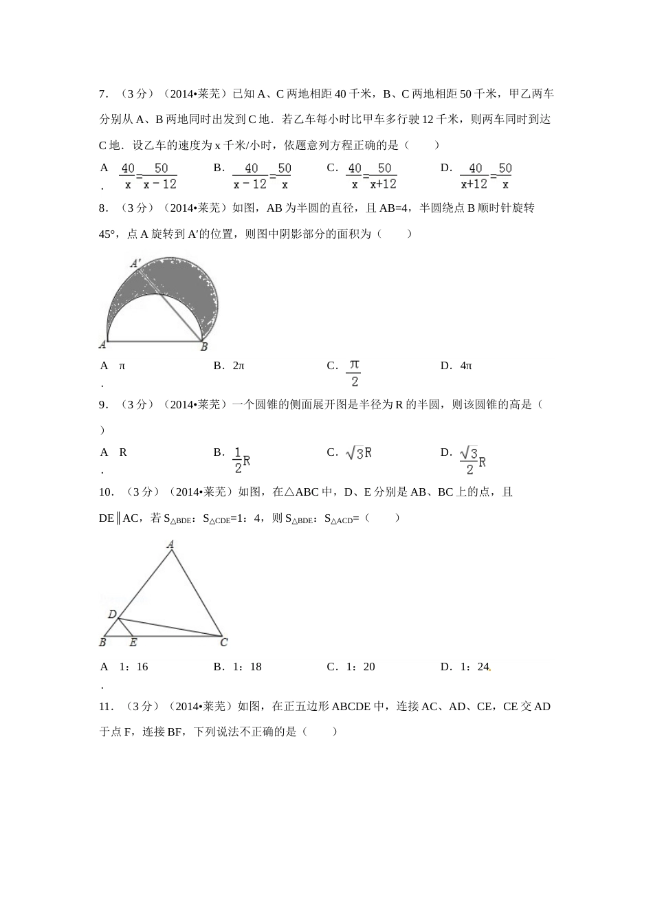 2014年山东省莱芜市中考数学试卷（含解析版）.doc_第2页
