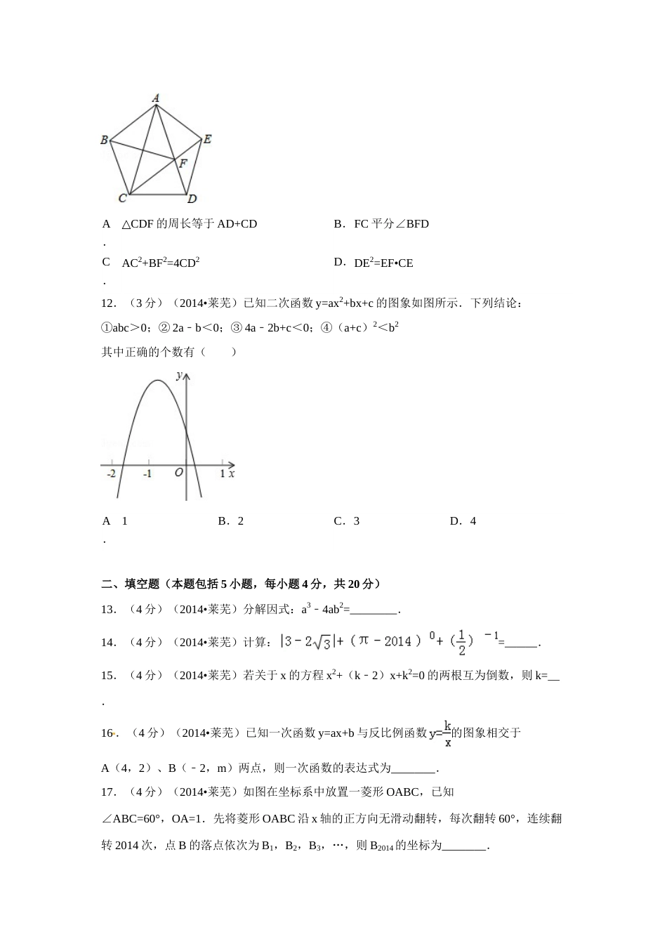 2014年山东省莱芜市中考数学试卷（含解析版）.doc_第3页