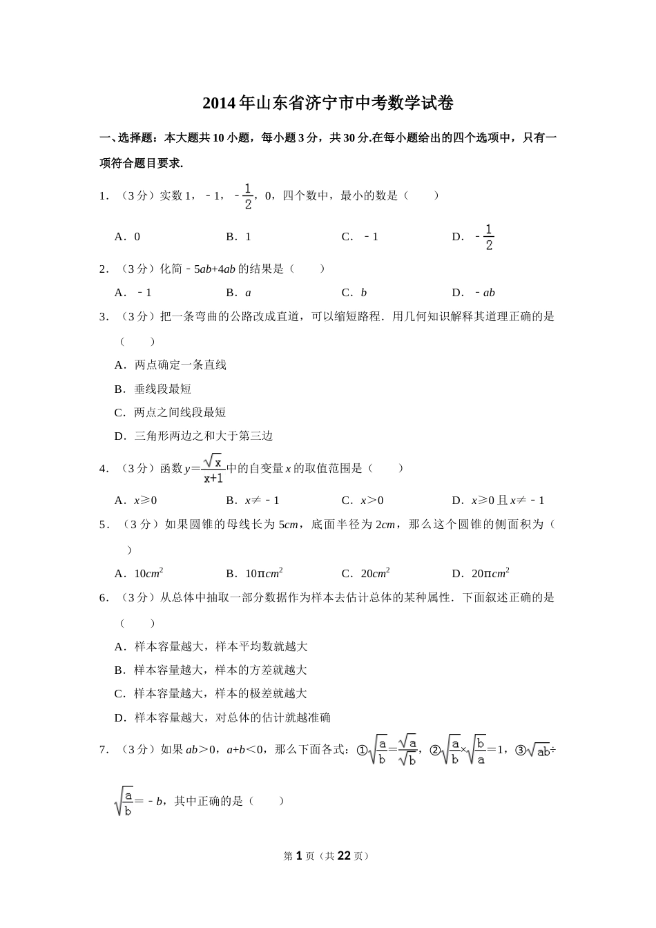 2014年山东省济宁市中考数学试卷.doc_第1页