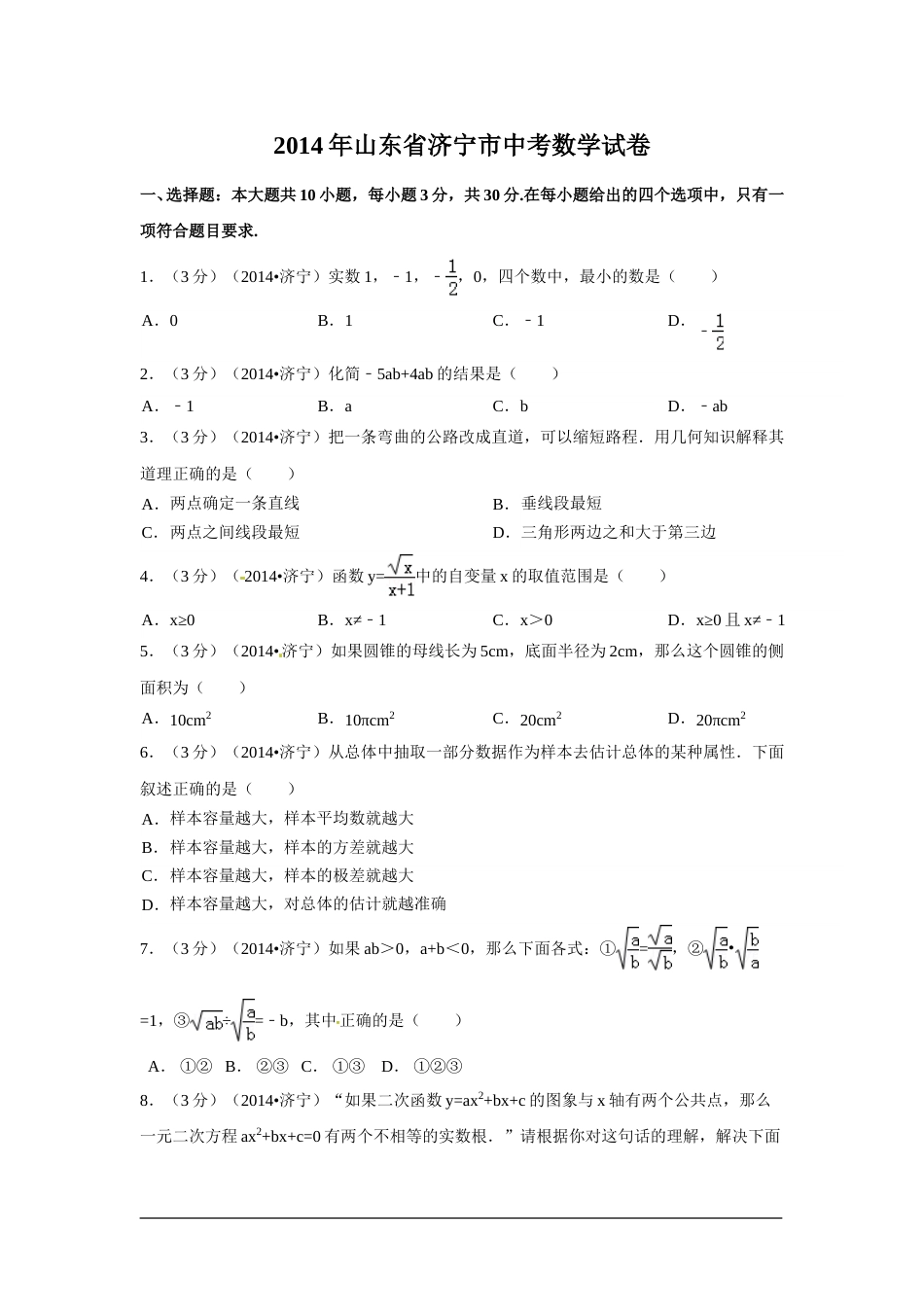 2014年山东省济宁市中考数学试卷（含解析版）.doc_第1页