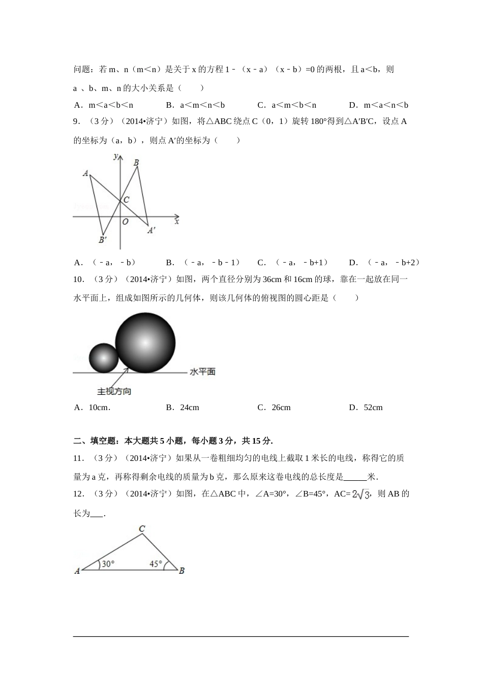 2014年山东省济宁市中考数学试卷（含解析版）.doc_第2页