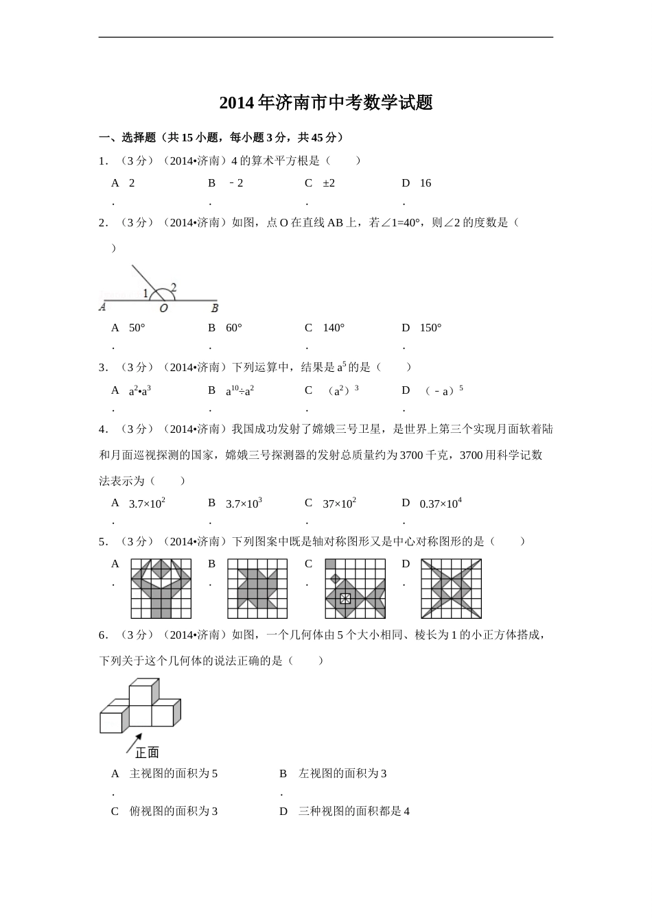 2014年山东省济南市中考数学试卷（含解析版）.doc_第1页
