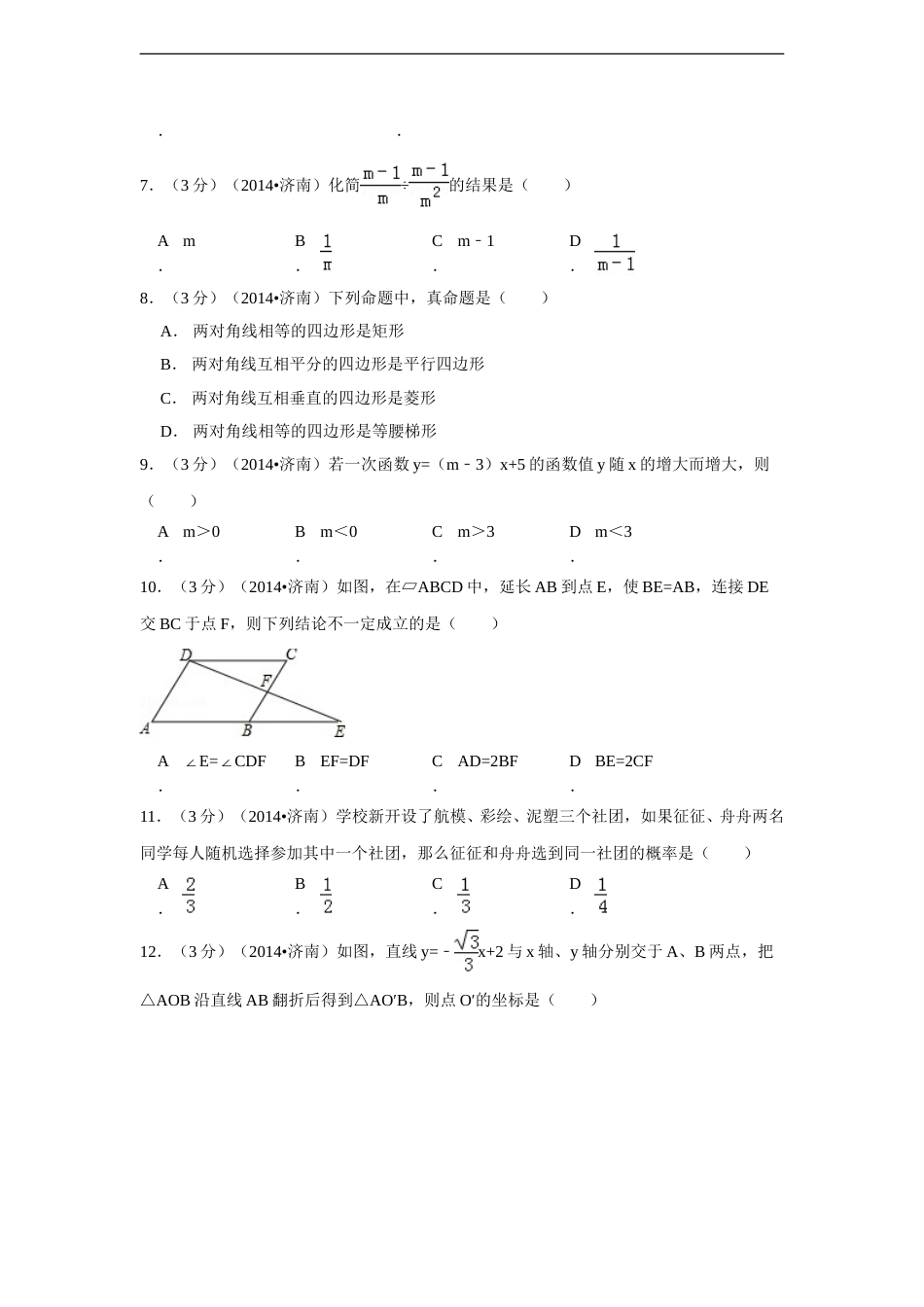 2014年山东省济南市中考数学试卷（含解析版）.doc_第2页