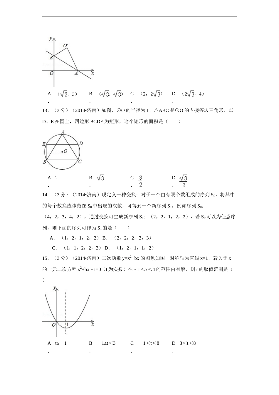 2014年山东省济南市中考数学试卷（含解析版）.doc_第3页
