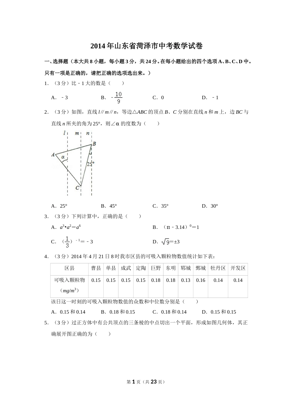 2014年山东省菏泽市中考数学试卷.doc_第1页