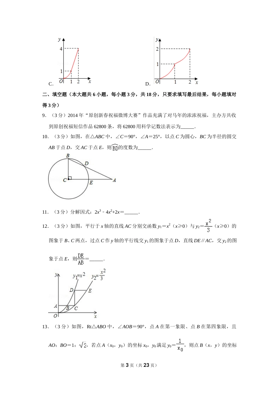 2014年山东省菏泽市中考数学试卷.doc_第3页
