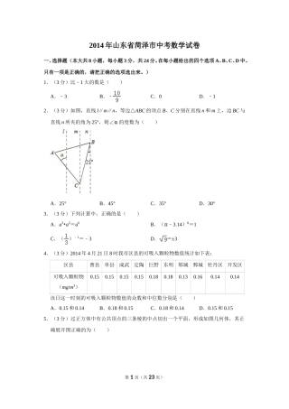 2014年山东省菏泽市中考数学试卷.doc