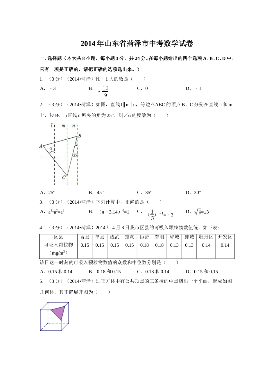 2014年山东省菏泽市中考数学试卷（含解析版）.doc_第1页