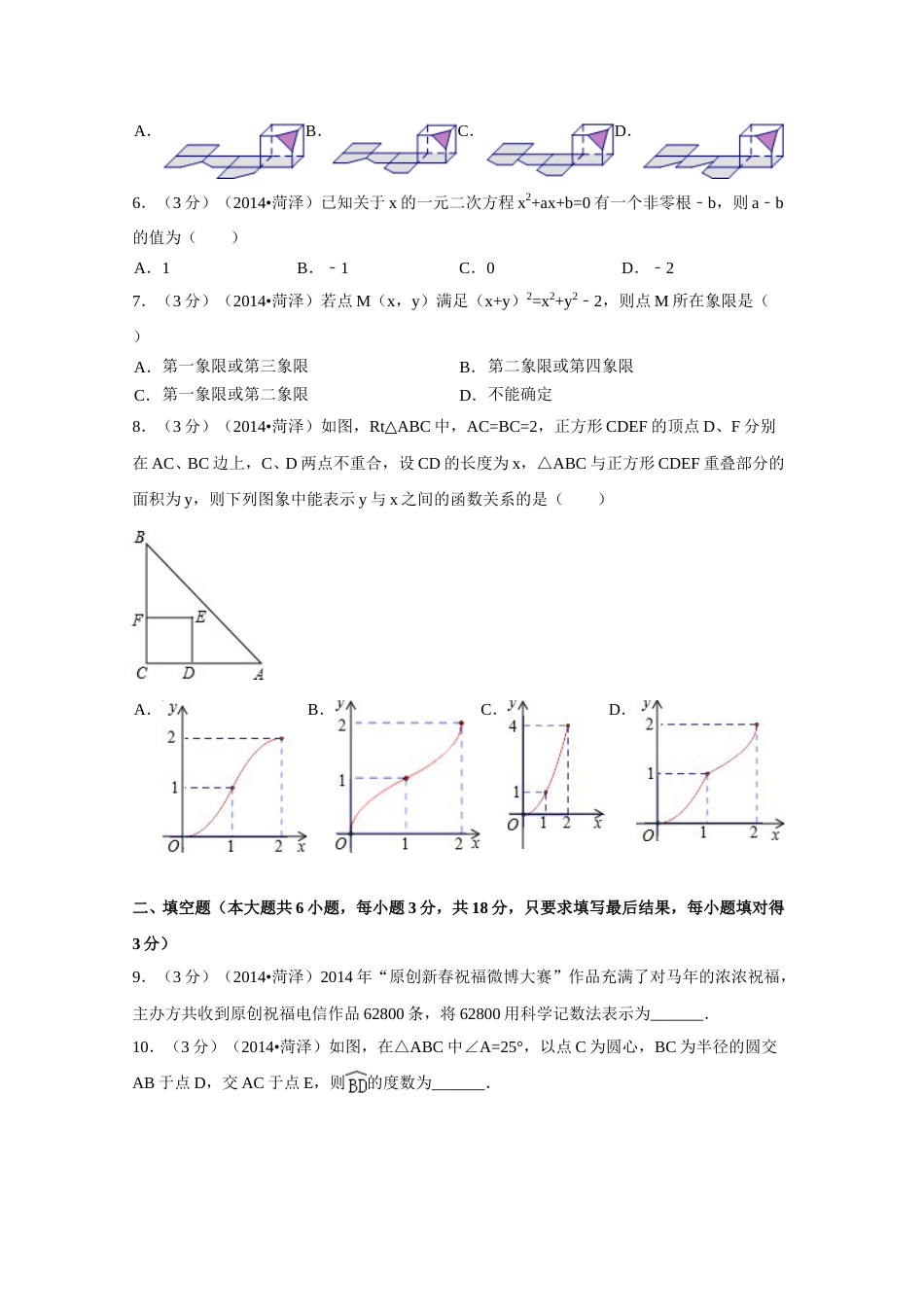 2014年山东省菏泽市中考数学试卷（含解析版）.doc_第2页