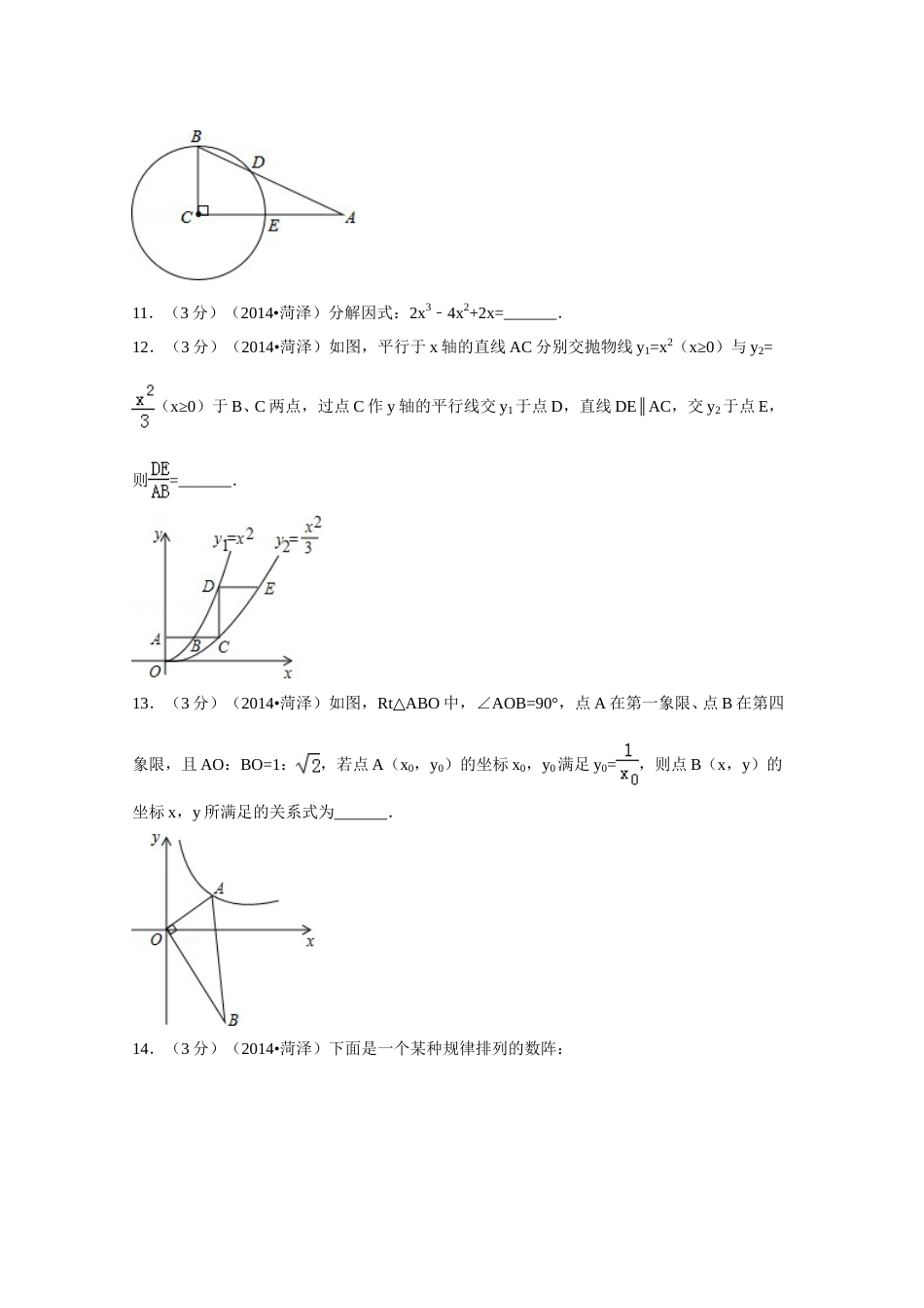 2014年山东省菏泽市中考数学试卷（含解析版）.doc_第3页