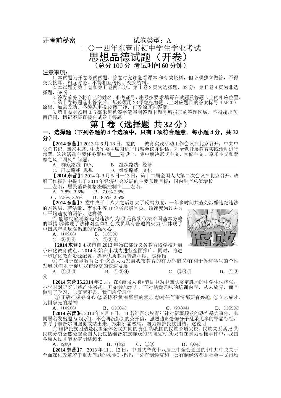 2014年山东省东营市中考政治试题(word版-含答案).doc_第1页