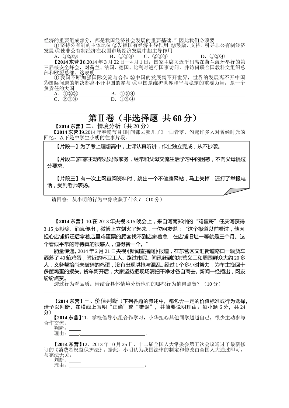 2014年山东省东营市中考政治试题(word版-含答案).doc_第2页