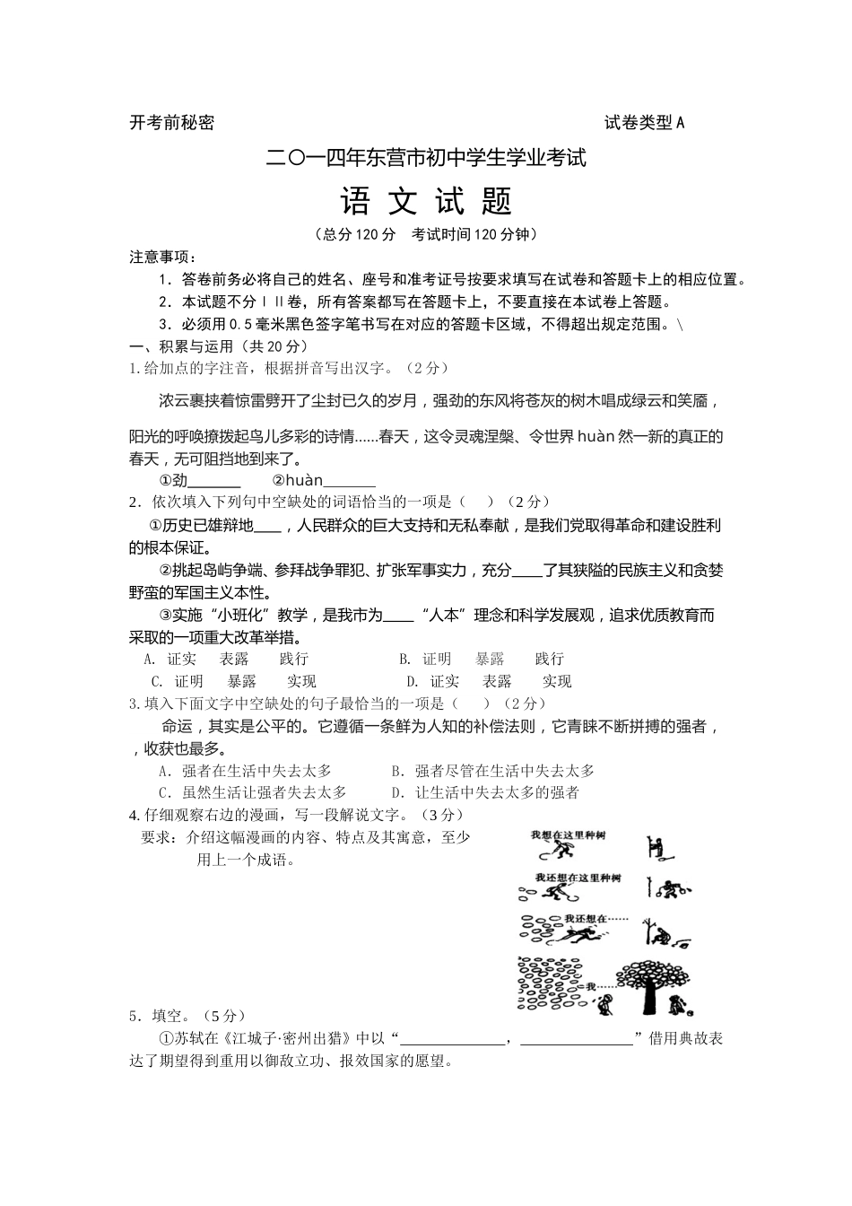 2014年山东省东营市中考语文试题(含答案).doc_第1页