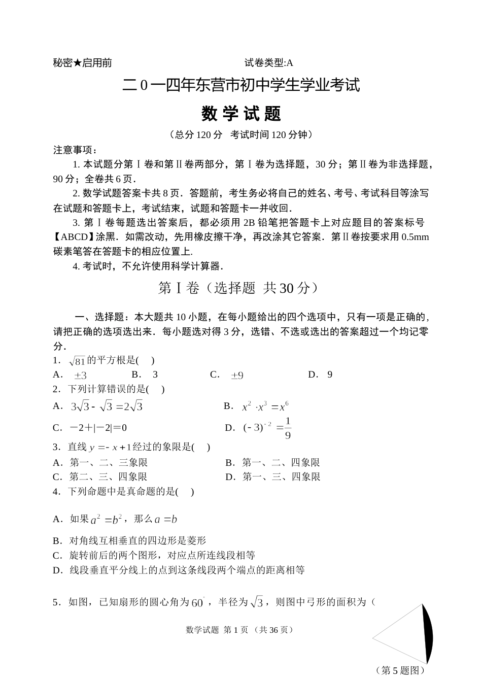 2014年山东省东营市中考数学试卷及答案.doc_第1页