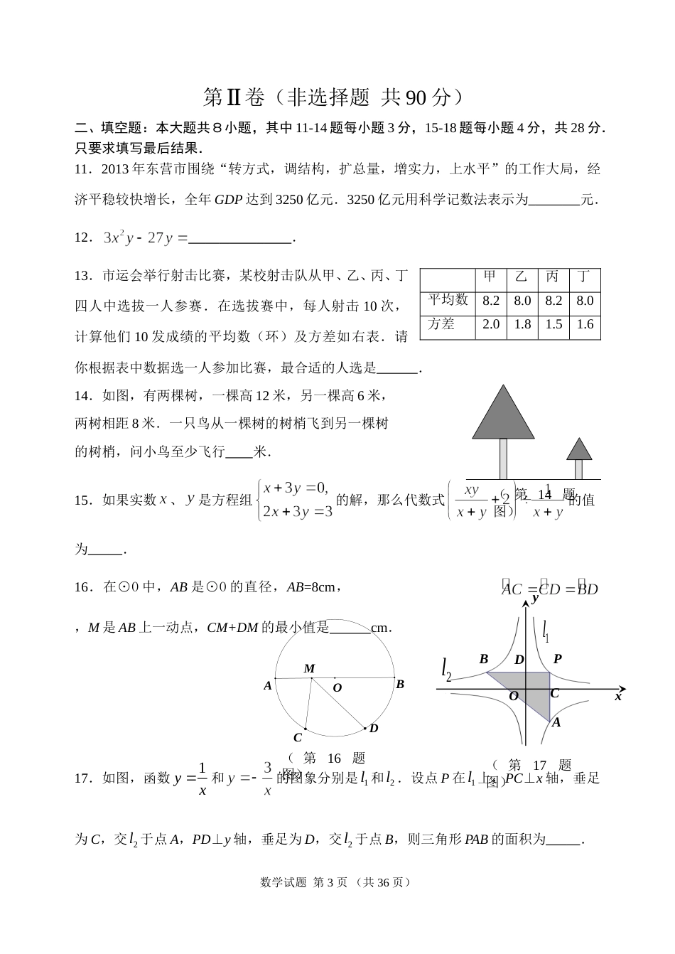 2014年山东省东营市中考数学试卷及答案.doc_第3页