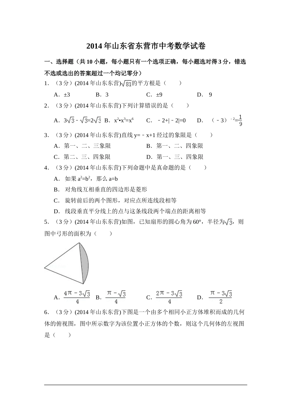 2014年山东省东营市中考数学试卷（含解析版）.doc_第1页