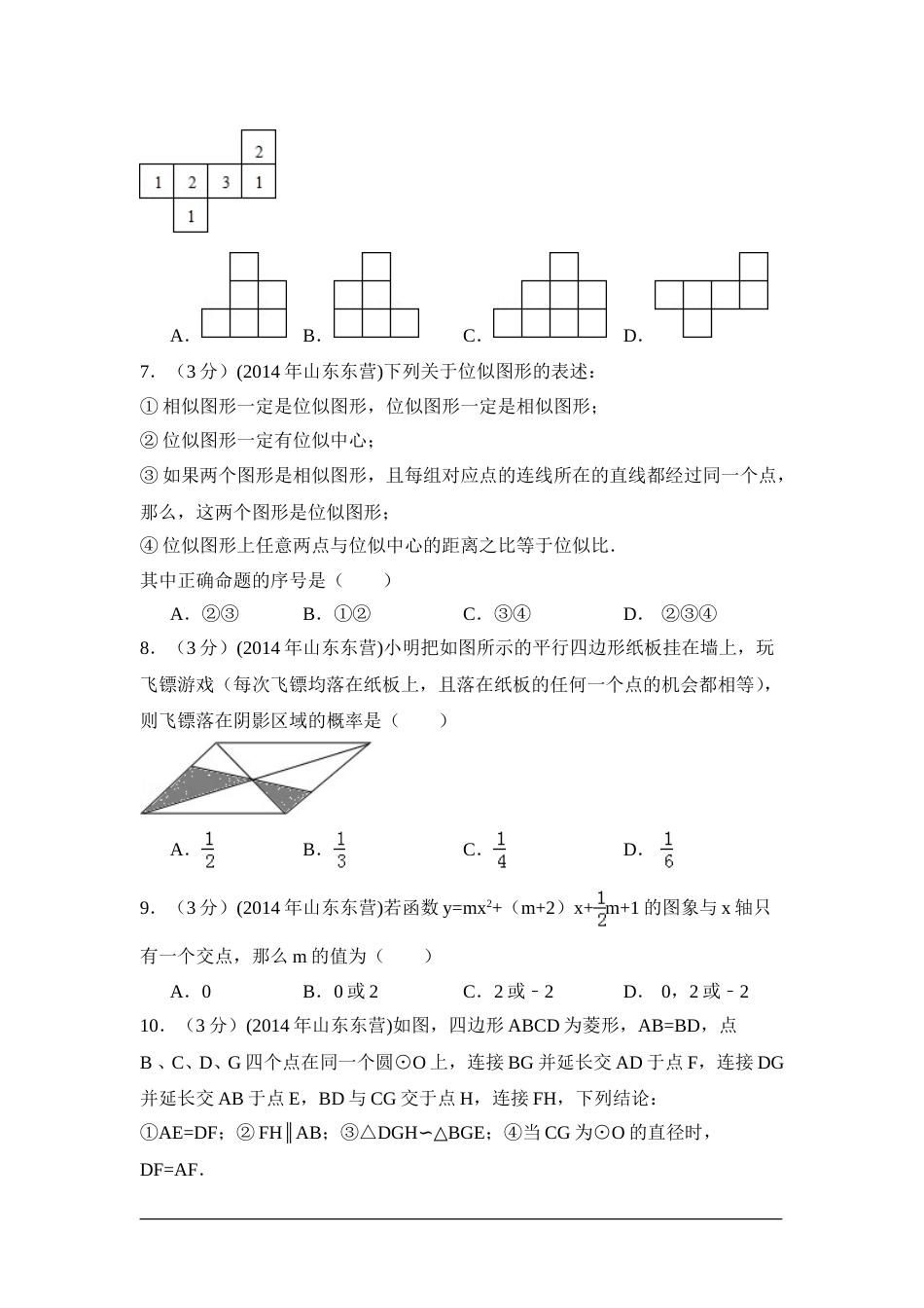 2014年山东省东营市中考数学试卷（含解析版）.doc_第2页