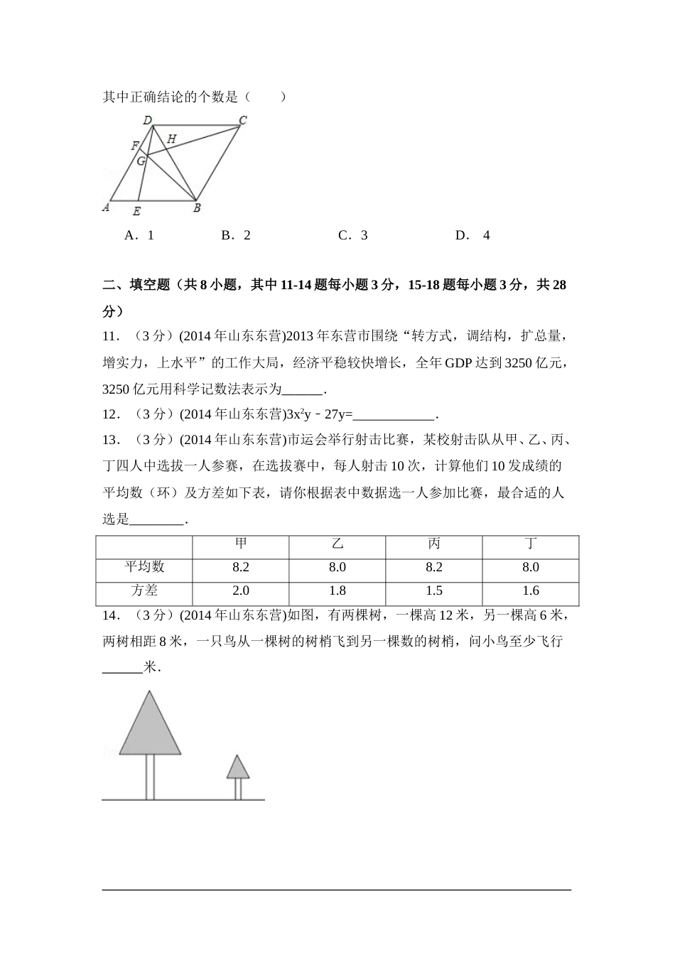 2014年山东省东营市中考数学试卷（含解析版）.doc_第3页