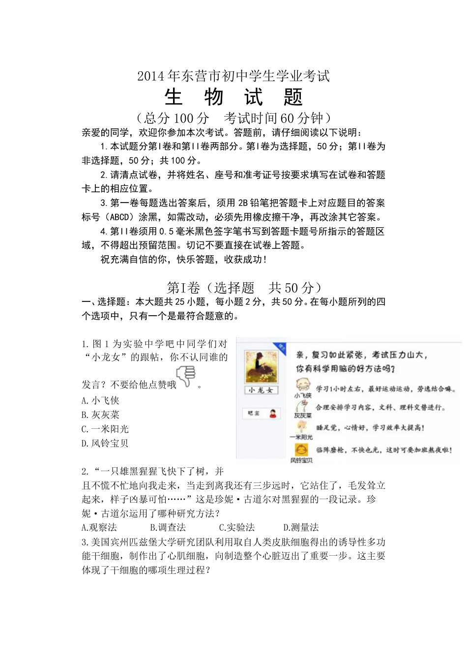2014年山东省东营市中考生物试题(word版含答案).doc_第1页