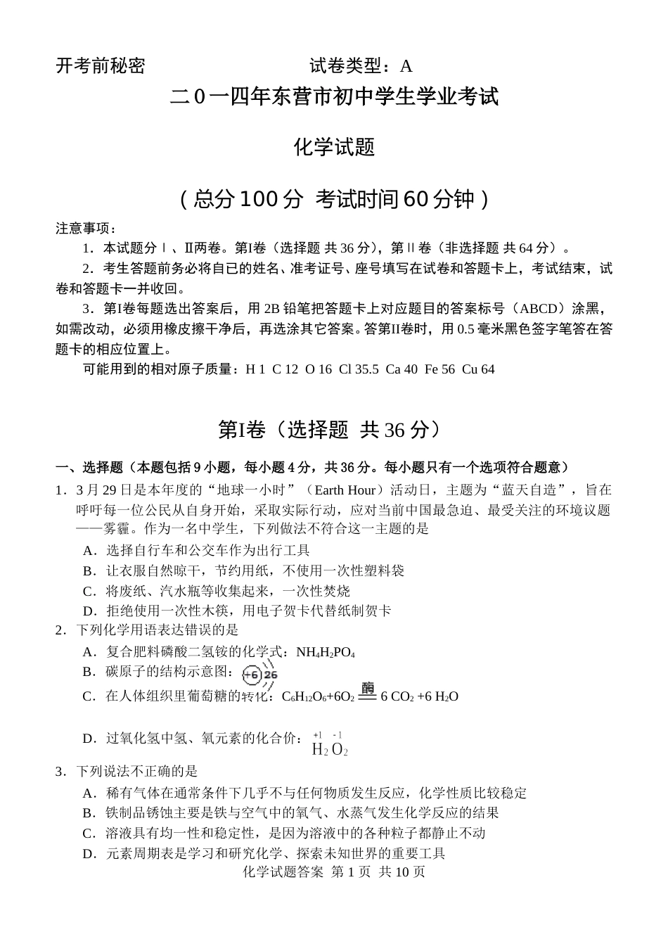 2014年山东省东营市化学中考试题及答案.doc_第1页
