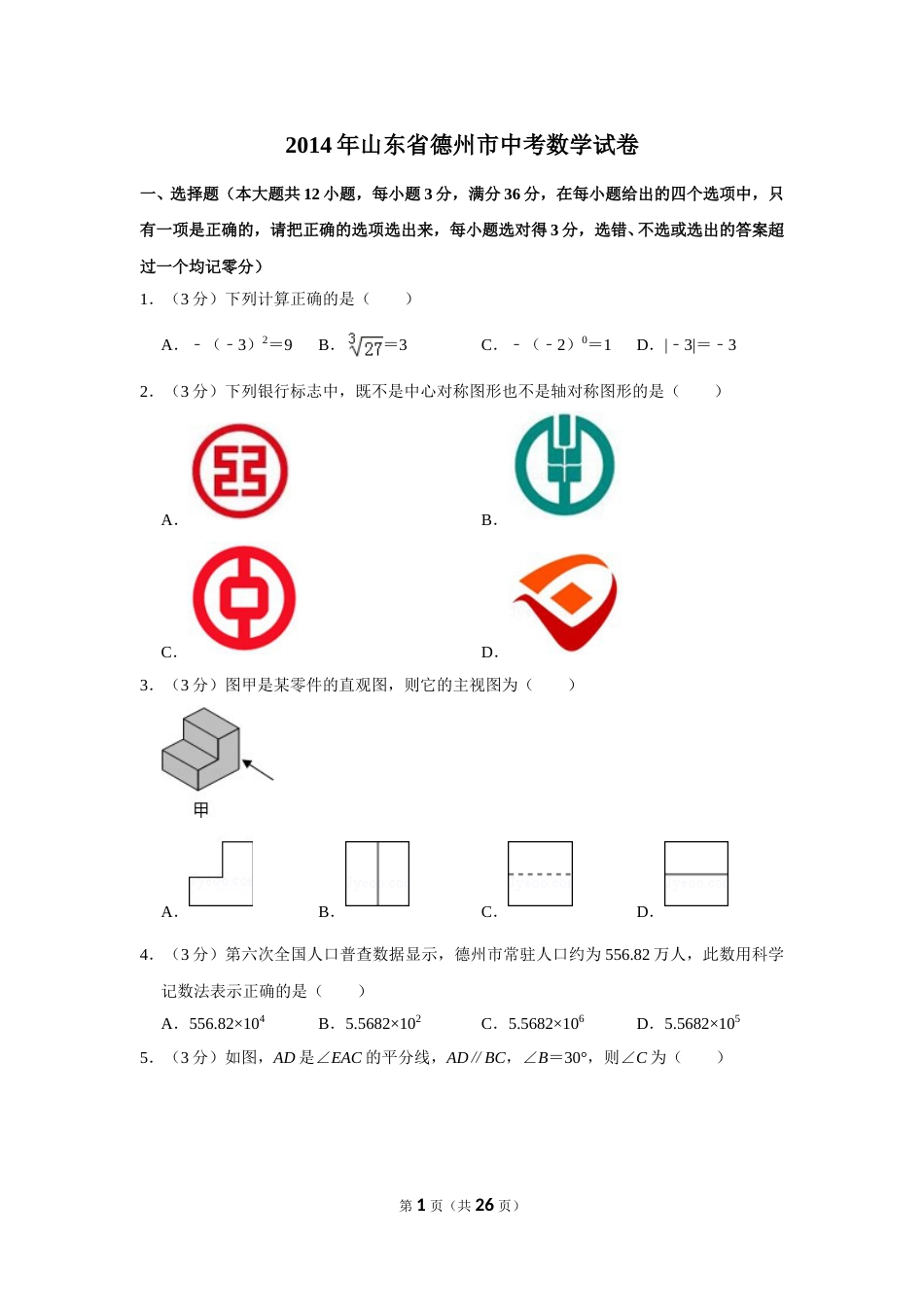 2014年山东省德州市中考数学试卷.doc_第1页