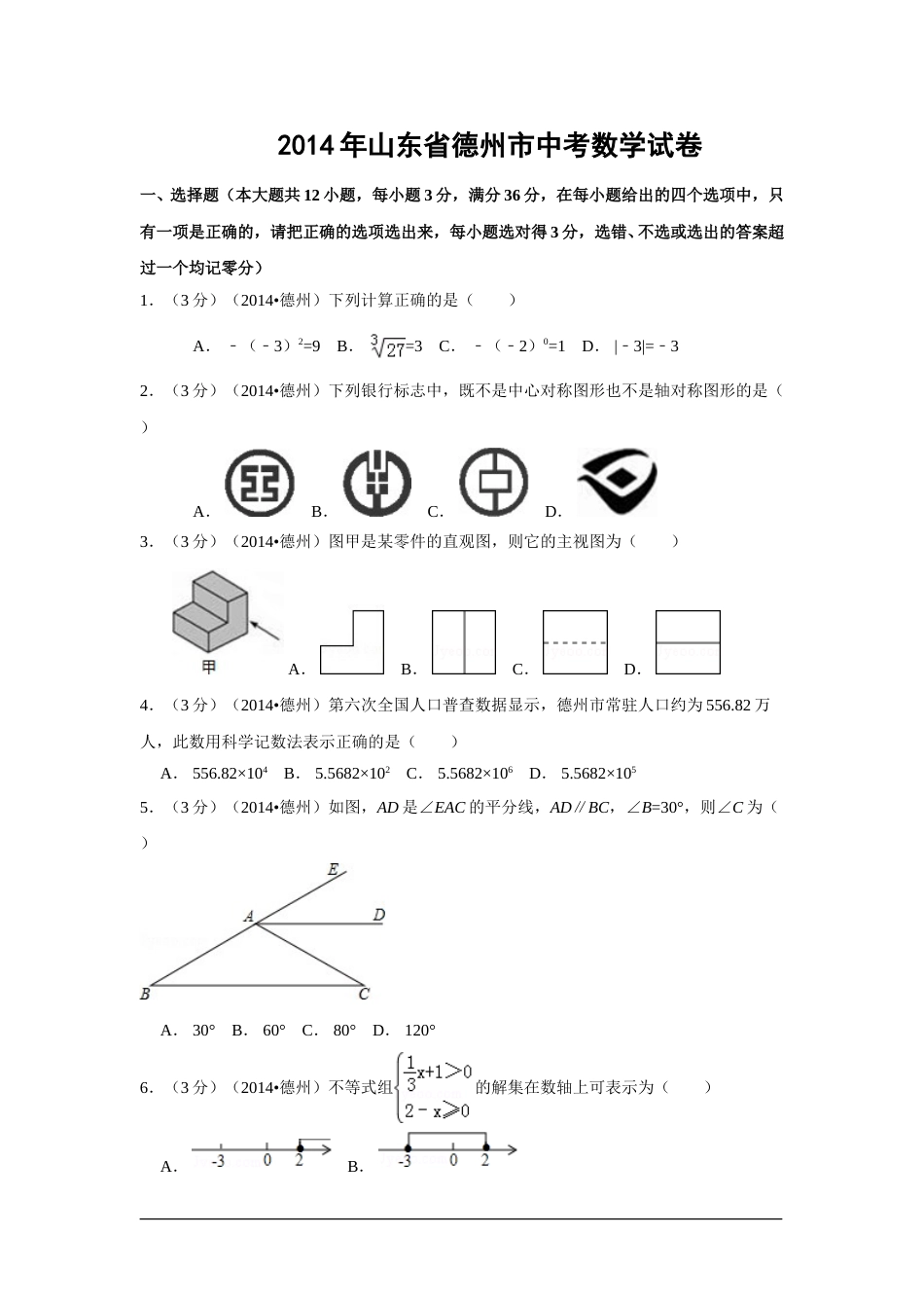 2014年山东省德州市中考数学试卷（含解析版）.doc_第1页