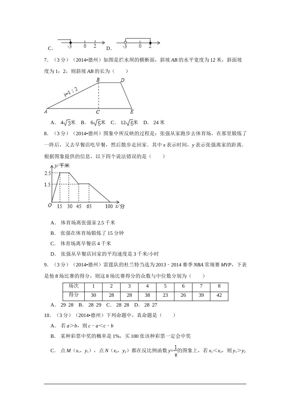 2014年山东省德州市中考数学试卷（含解析版）.doc_第2页