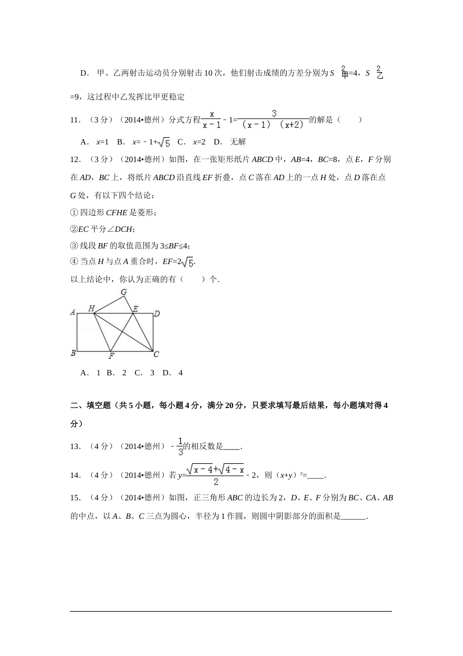 2014年山东省德州市中考数学试卷（含解析版）.doc_第3页