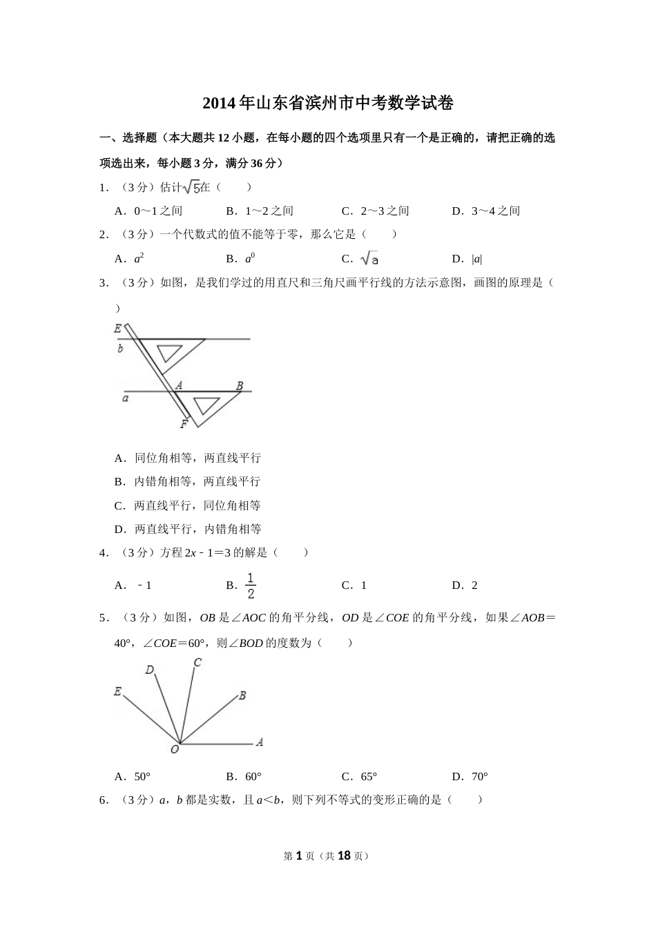 2014年山东省滨州市中考数学试卷.doc_第1页