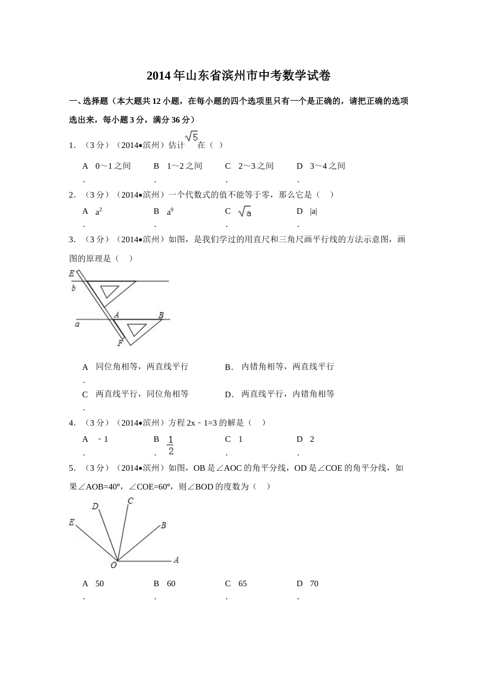 2014年山东省滨州市中考数学试卷（含解析版）.doc_第1页