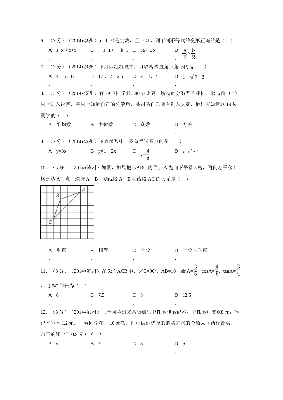 2014年山东省滨州市中考数学试卷（含解析版）.doc_第2页