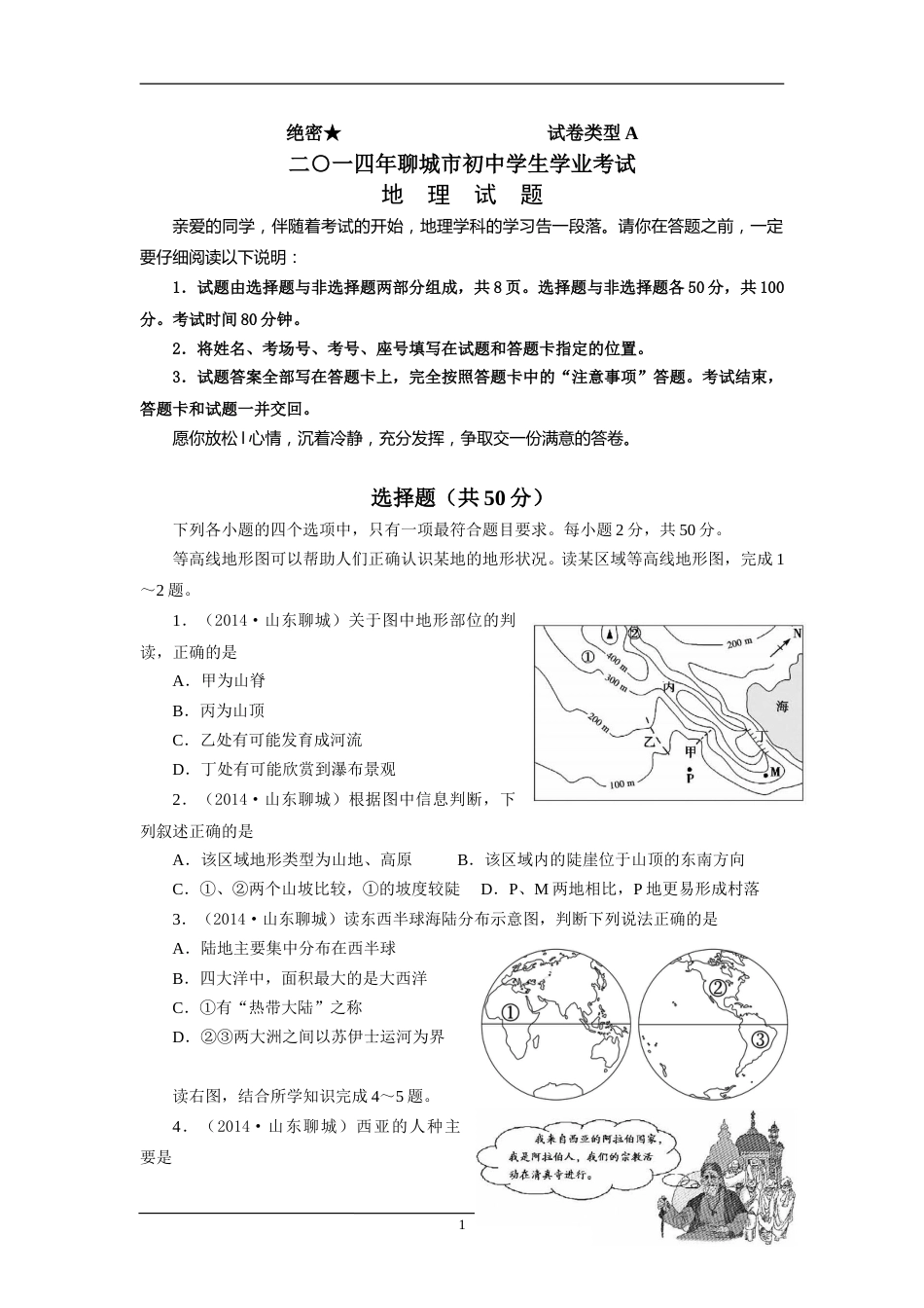 2014年山东聊城中考地理试卷及答案.doc_第1页