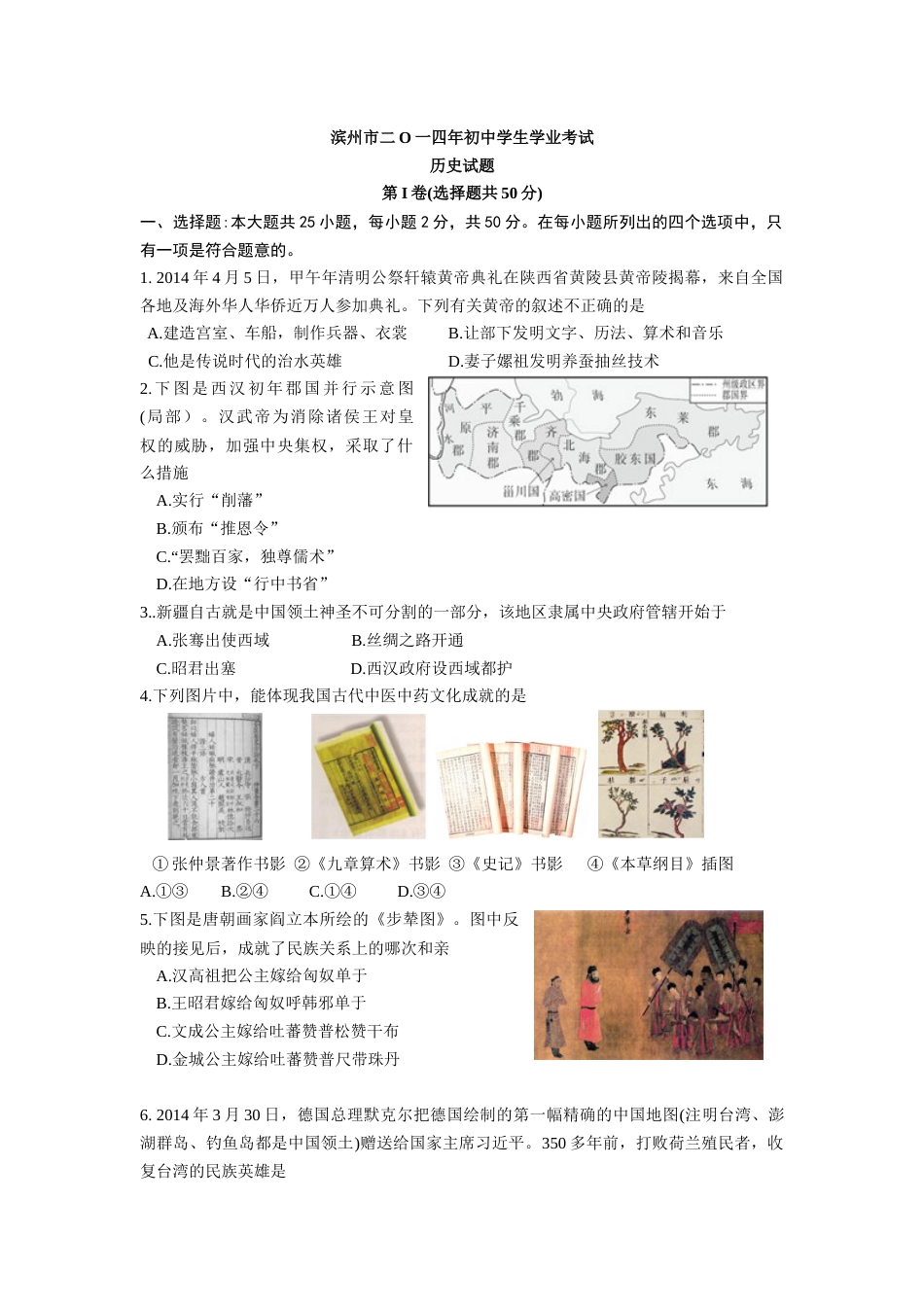 2014年山东滨州中考历史试卷及答案.docx_第1页
