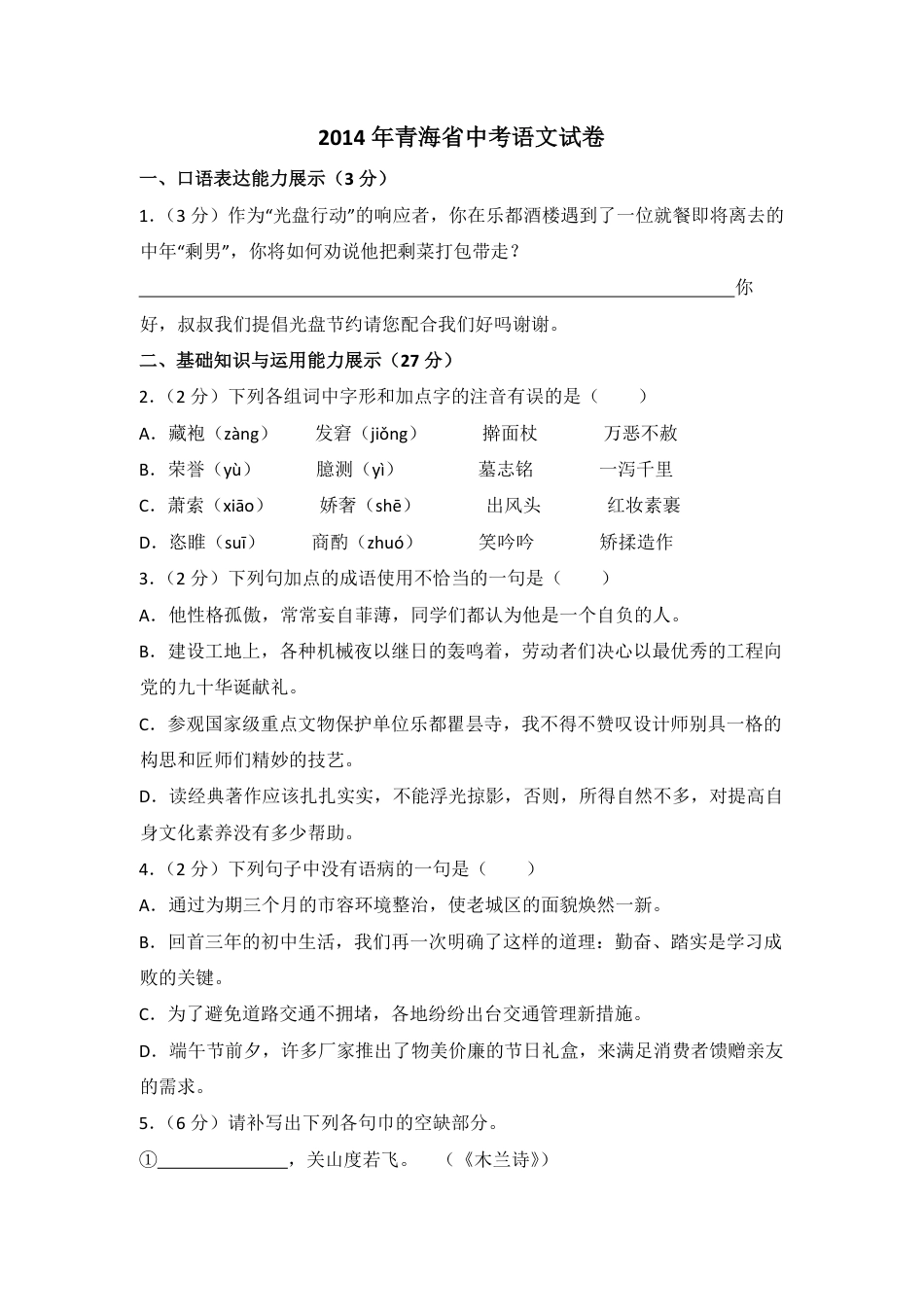 2014年青海省中考语文试卷（省卷）【原卷版】.pdf_第1页