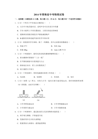 2014年青海省中考物理试卷【原卷版】.pdf