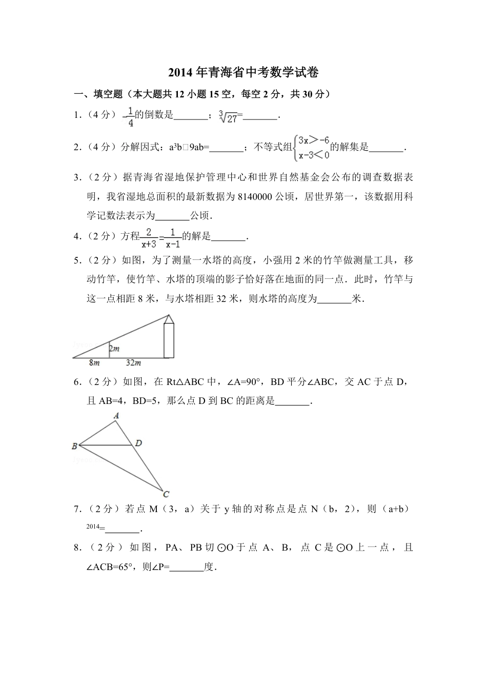 2014年青海省中考数学试卷【原卷版】.pdf_第1页