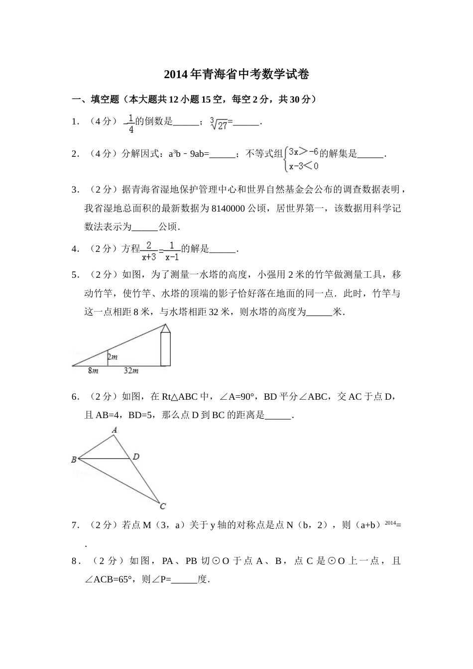 2014年青海省中考数学试卷【原卷版】.doc_第1页