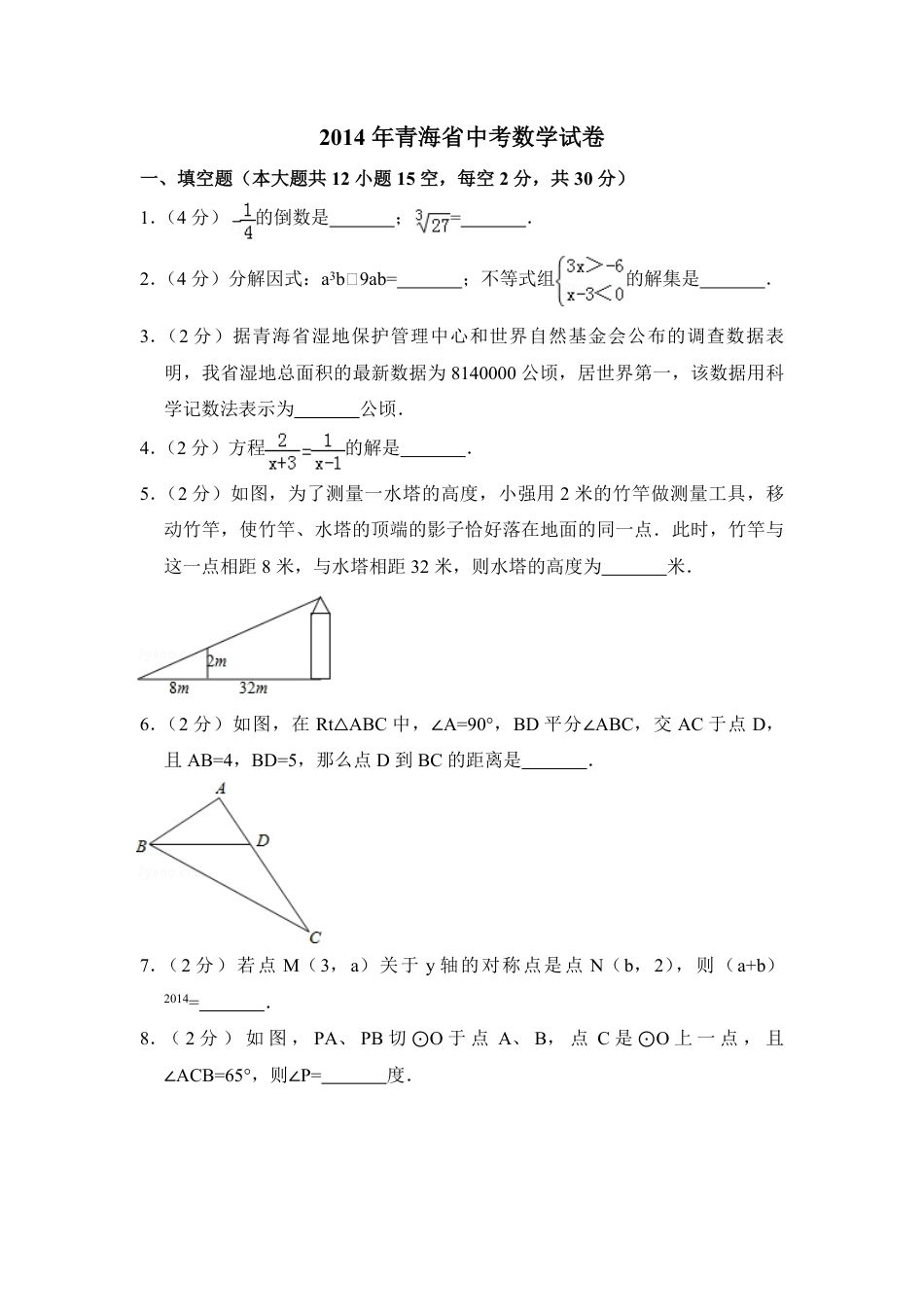 2014年青海省中考数学试卷（含解析版）.pdf_第1页