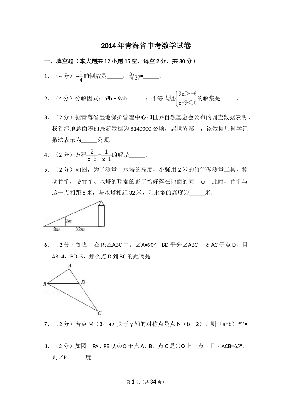 2014年青海省中考数学试卷（含解析版）.doc_第1页
