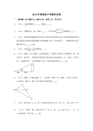 2014年青海省中考数学试卷（含解析版）(1).doc