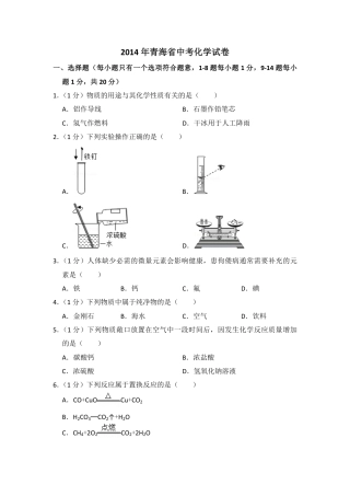 2014年青海省中考化学试卷（省卷）（含解析版）.pdf