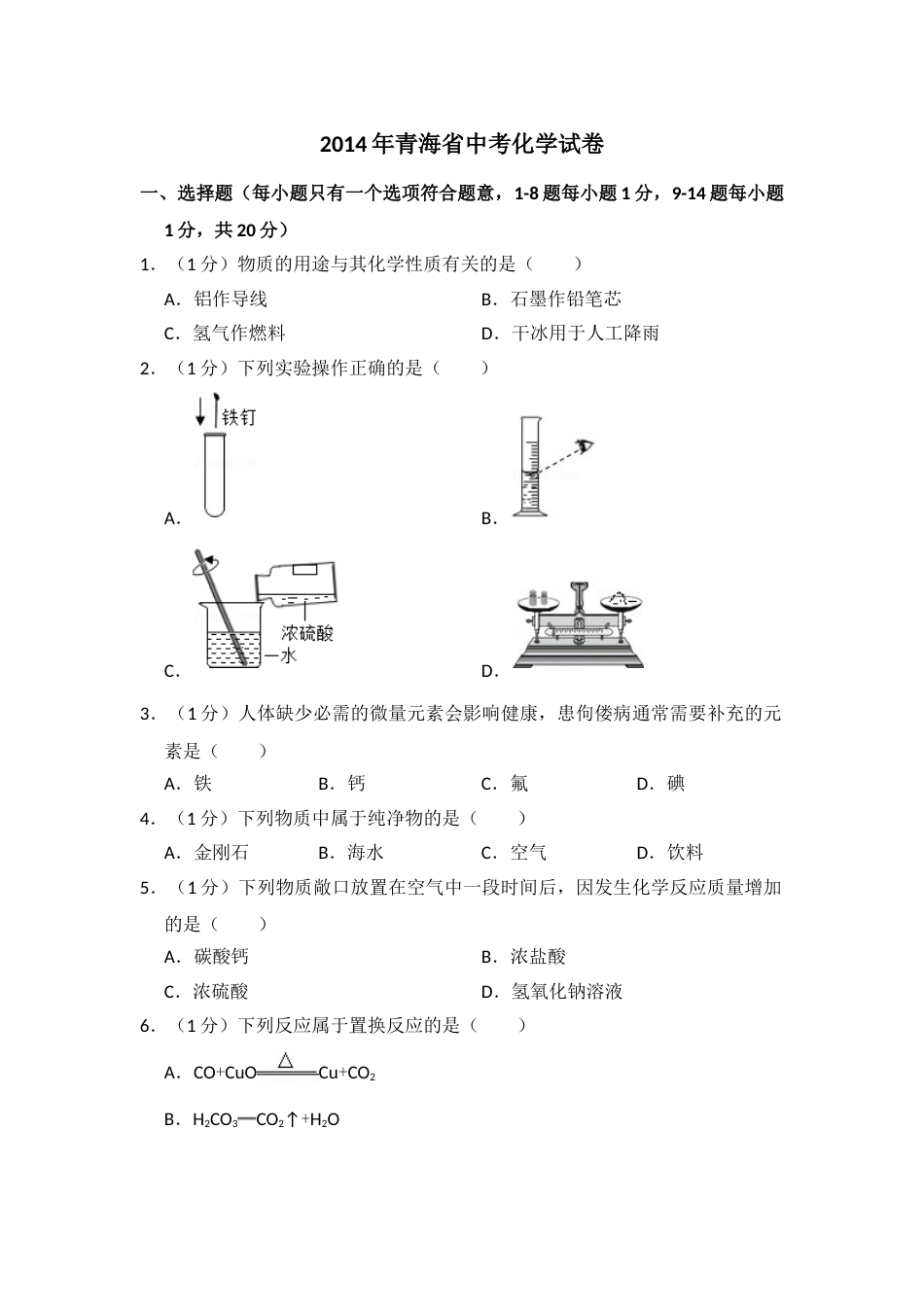 2014年青海省中考化学试卷（省卷）（含解析版）.doc_第1页