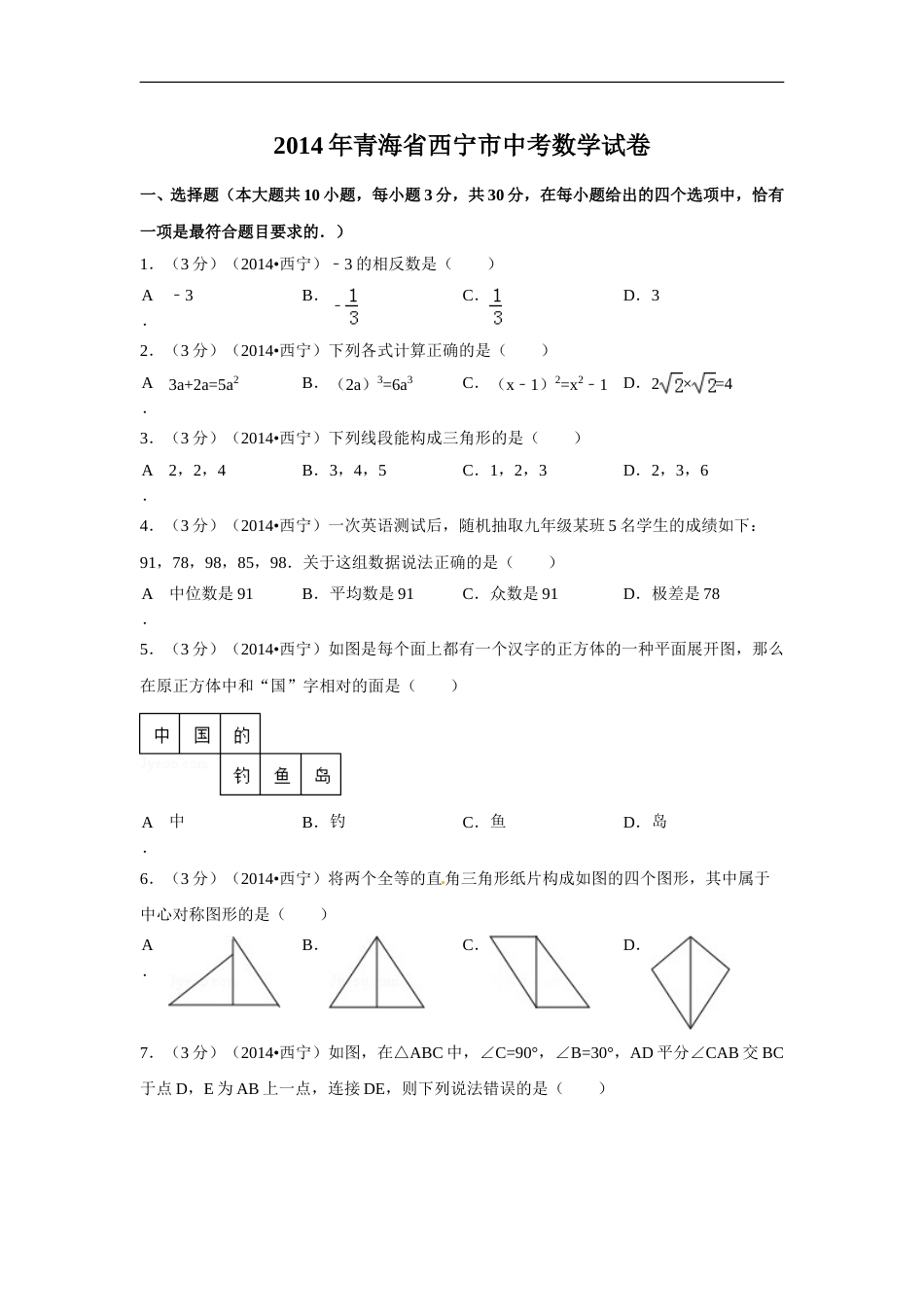 2014年青海省西宁市中考数学试卷（含解析版）.doc_第1页