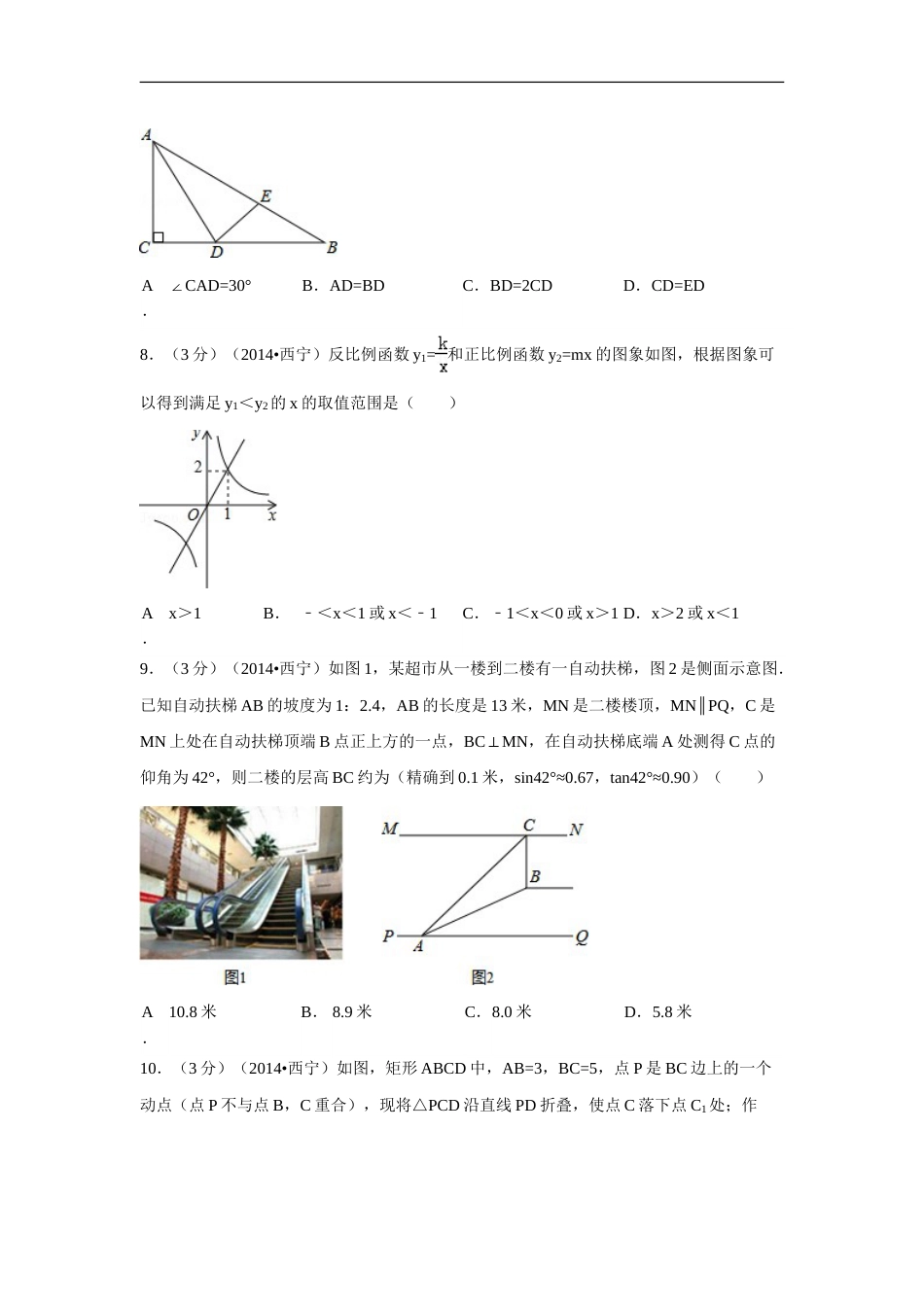 2014年青海省西宁市中考数学试卷（含解析版）.doc_第2页